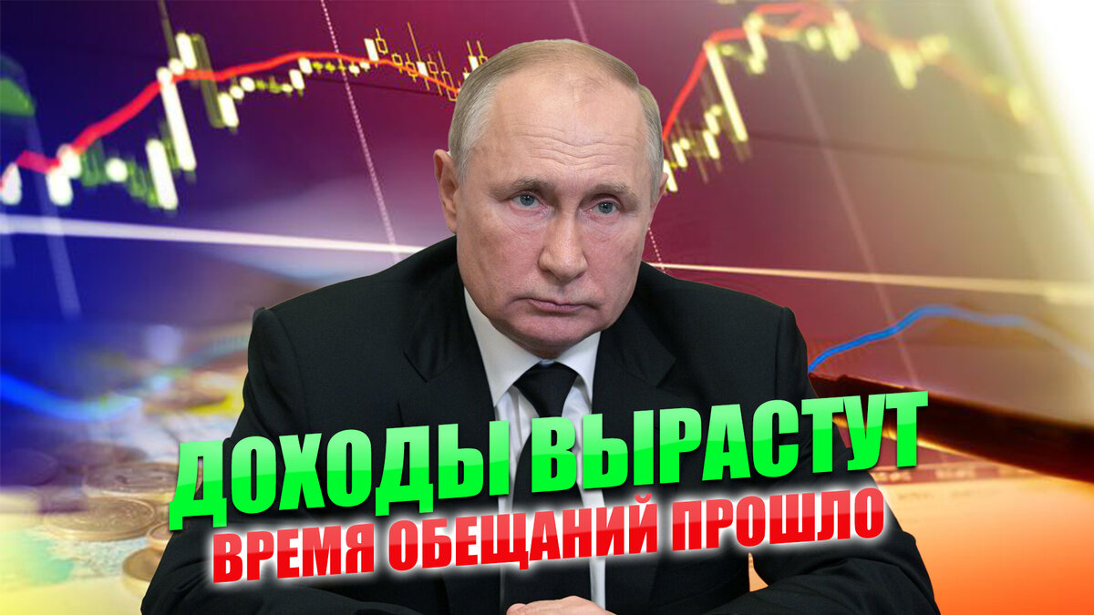 Путин увеличит доходы россиян. В этот раз это не просто обещание.