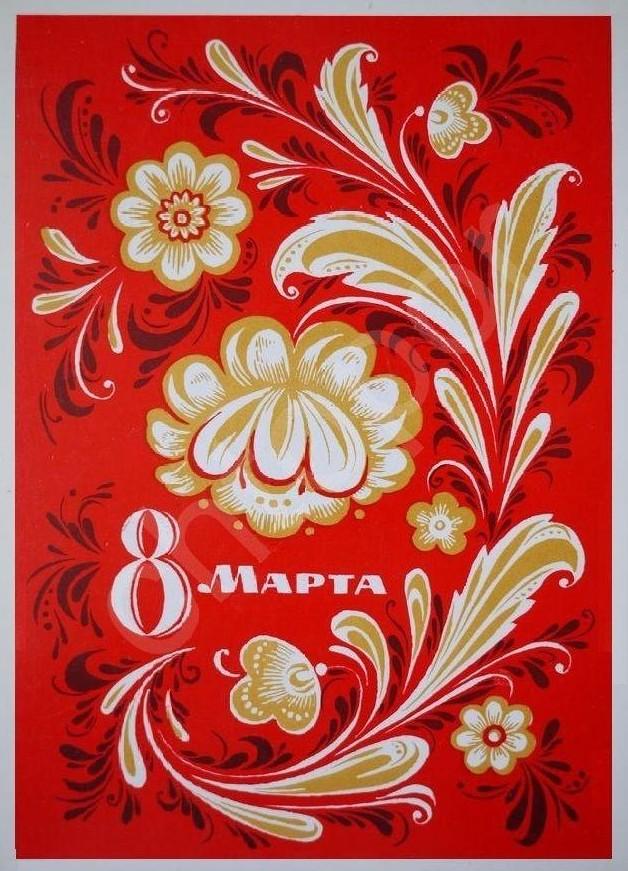 Самые лучшие открытки с 8 Марта — те самые советские из детства evergreen, format-article, noindex, развлечения