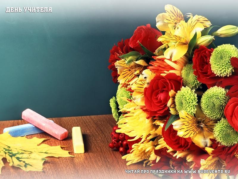 5 октября - День учителя