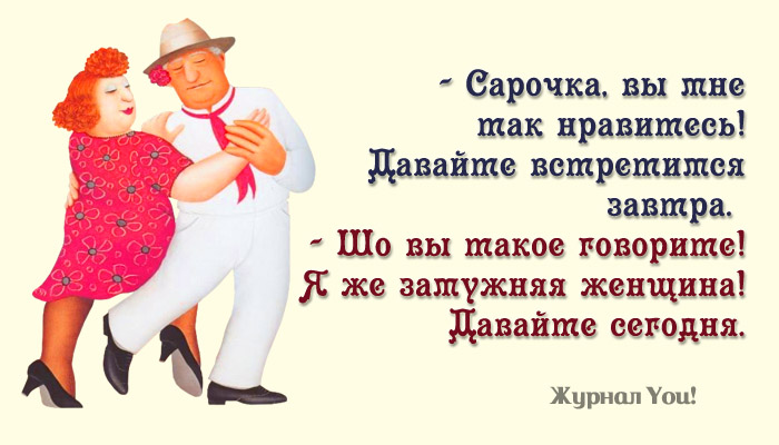 Давай завтра. Одесские анекдоты про женщин. Одесские шутки о женщинах. Одесский юмор про женщин. Еврейский юмор про женщин.