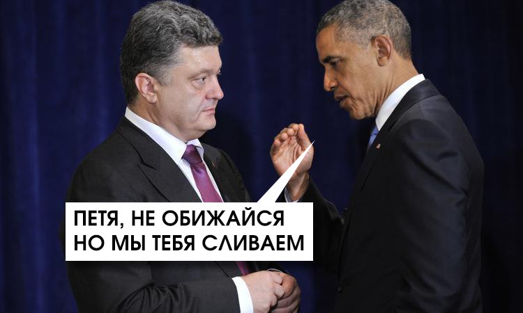 Почему Запад окончательно «кинул» Украину