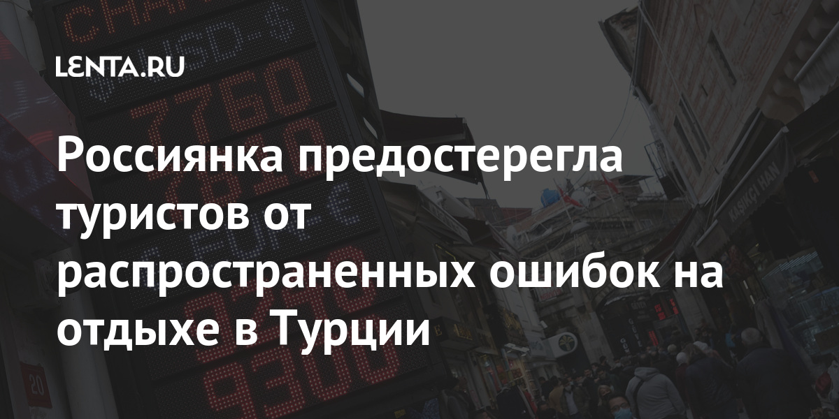 Россиянка предостерегла туристов от распространенных ошибок на отдыхе в Турции Россиянка предостерегла туристов от распространенных ошибок на отдыхе в Турции Путешествия