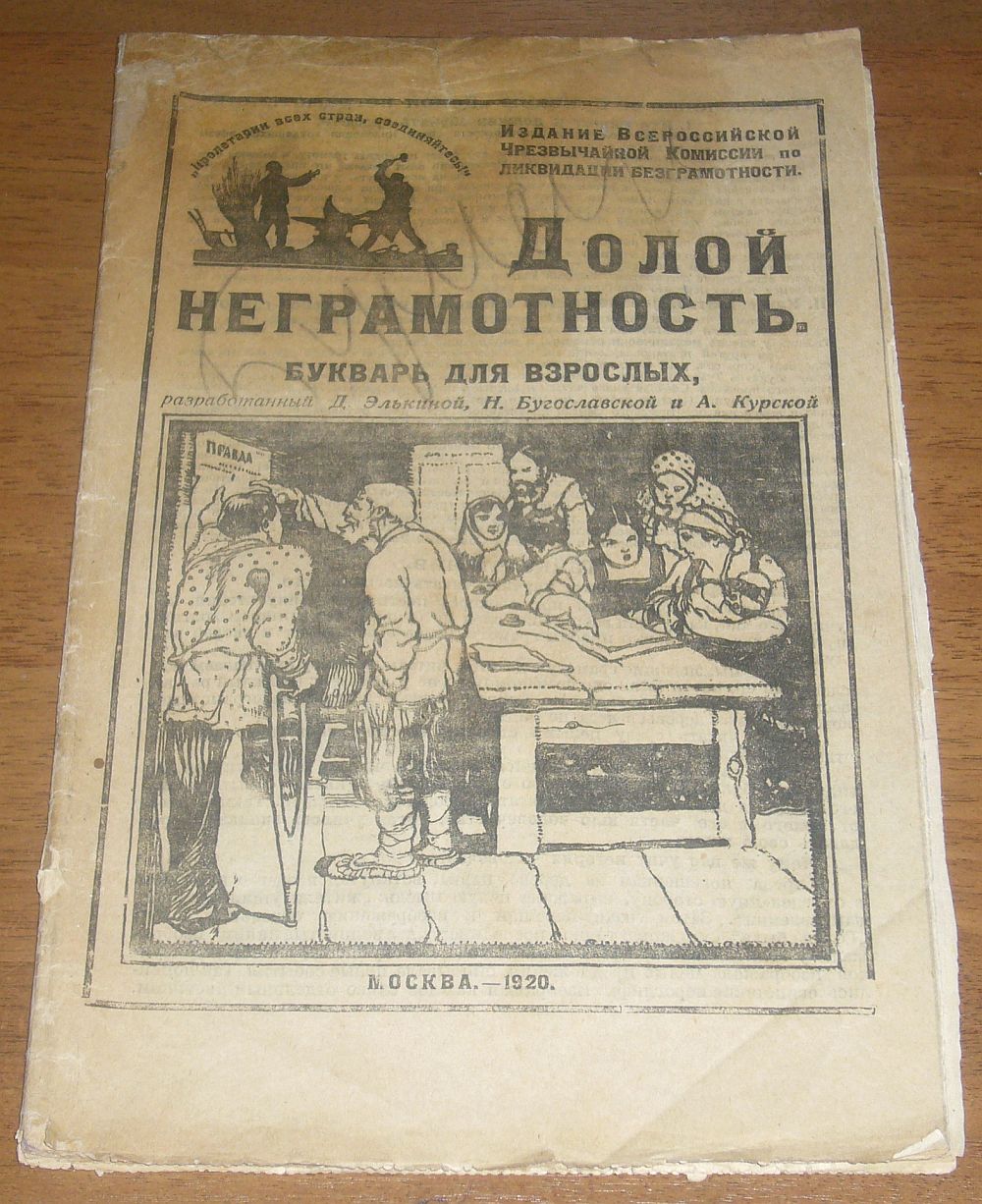 Неграмотность. Советский букварь 1920. Долой неграмотность. Долой неграмотность 1920. Долой неграмотность букварь для взрослых.