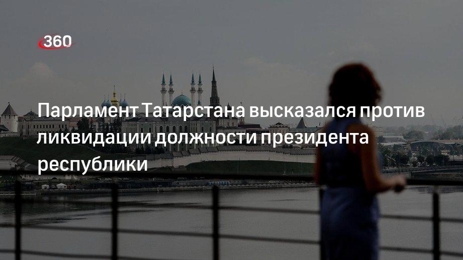 Представитель Госкомитета Татарстана Хабибуллин: депутаты выступили против ликвидации должности президента республики