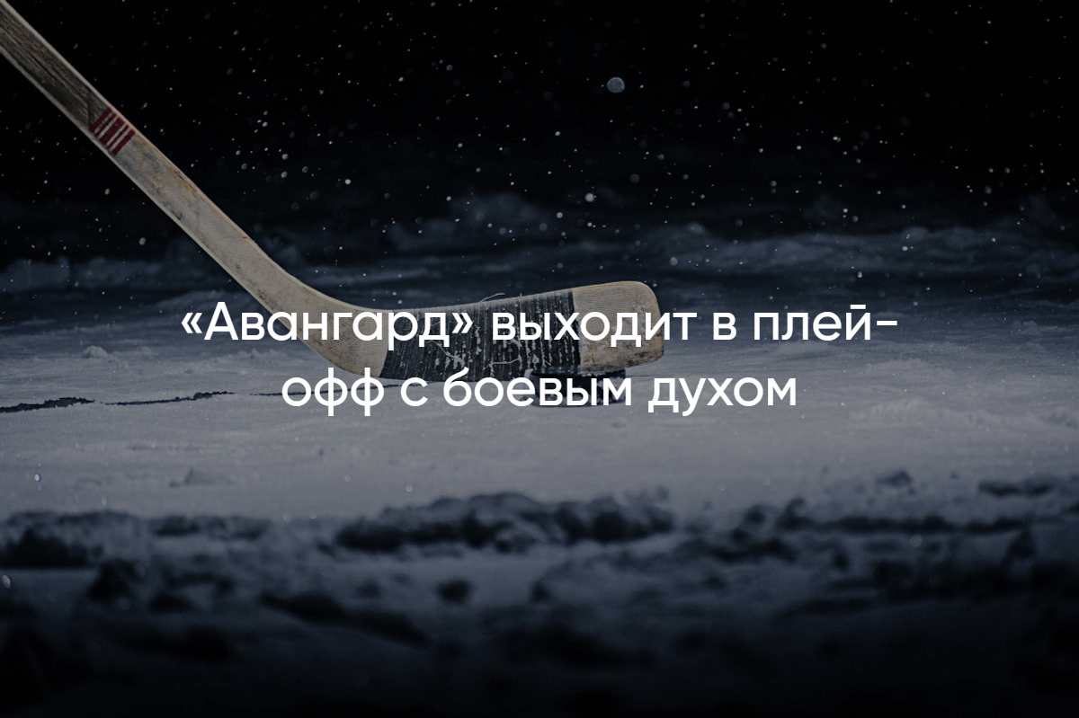 Плей-офф КХЛ 2025: когда играет Авангард