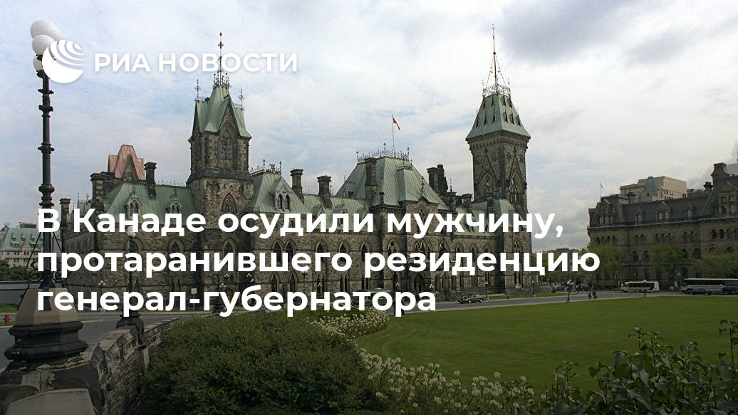 В Канаде осудили мужчину, протаранившего резиденцию генерал-губернатора Лента новостей