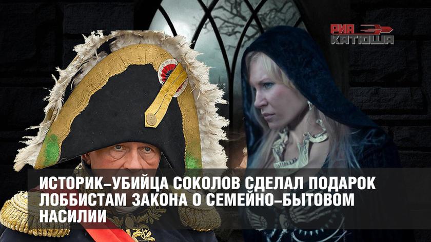Историк-убийца Соколов сделал подарок лоббистам закона о семейно-бытовом насилии