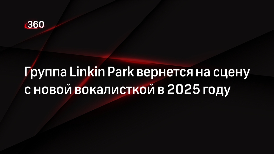 Группа Linkin Park вернется на сцену с новой вокалисткой в 2025 году