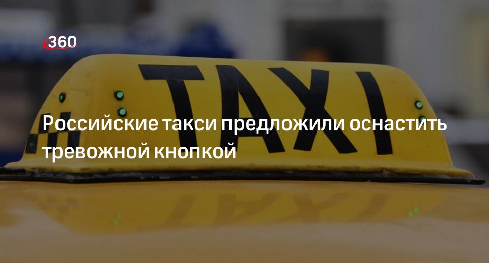 Депутат Милонов предложил оснастить такси тревожной кнопкой для связи с полицией