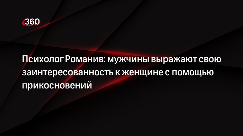 Психолог Романив: мужчины выражают свою заинтересованность к женщине с помощью прикосновений