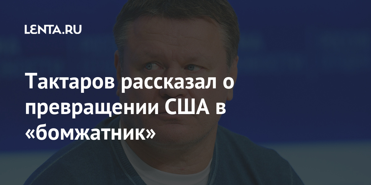 Тактаров рассказал о превращении США в «бомжатник» Спорт