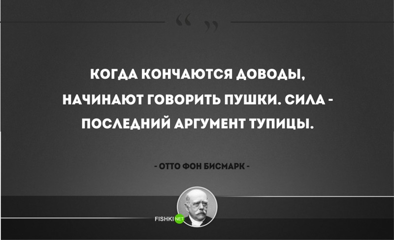 25 железных цитат Отто фон Бисмарка