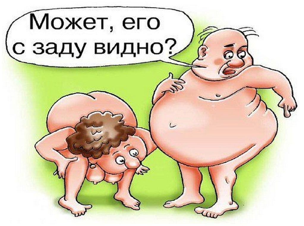 Для любимой, картинки смешные маленькие члены