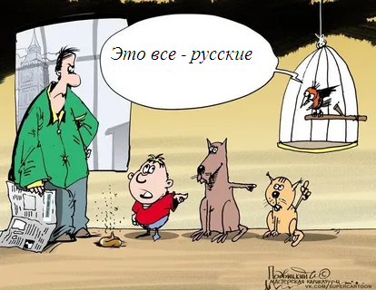 Что, опять русские виноваты? По мнению иностранных СМИ - ДА