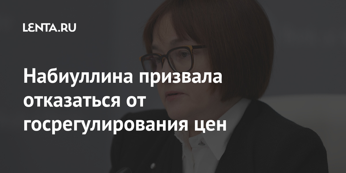 Набиуллина призвала отказаться от госрегулирования цен правительство, России, демпфер, ценообразование, бюджет, которые, Председатель, изъять, сверхдоходы, металлургические, получают, предприятия, известно, продажи, металлопродукции, Предполагается, вырученные, возможность, бюджетРанее, стало