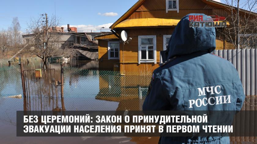 Без церемоний: закон о принудительной эвакуации населения принят в первом чтении россия