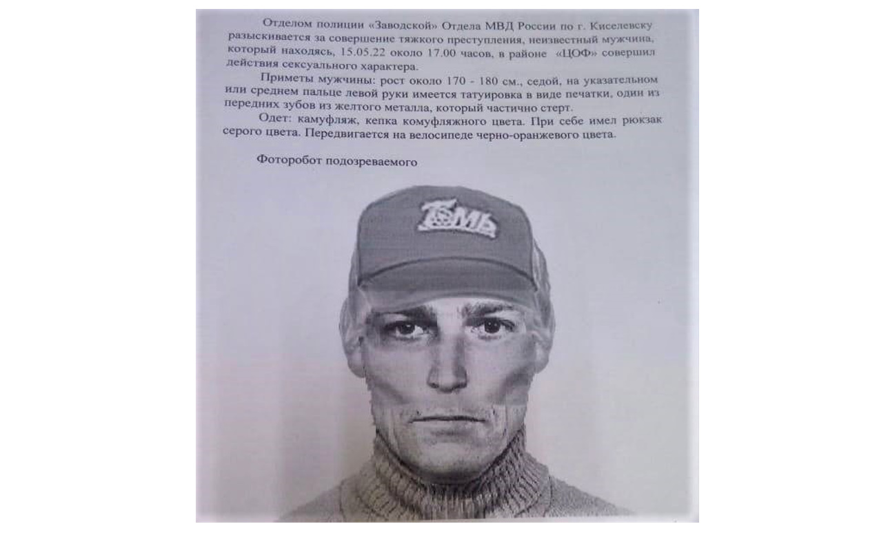 Полиция Киселёвска по-прежнему разыскивает педофила
