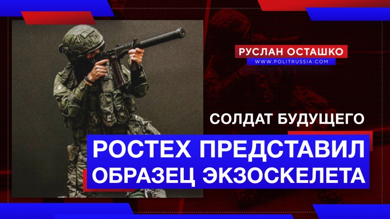 «Ростех» представил опытный образец экзоскелета для «солдата будущего» 