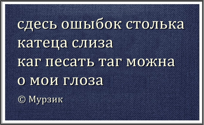 Сдесь или здесь как правильно. Здесь ошибок столько. Ошибок столько катится слеза. Ошибок столько катится. О Мои глаза стих про ошибки.