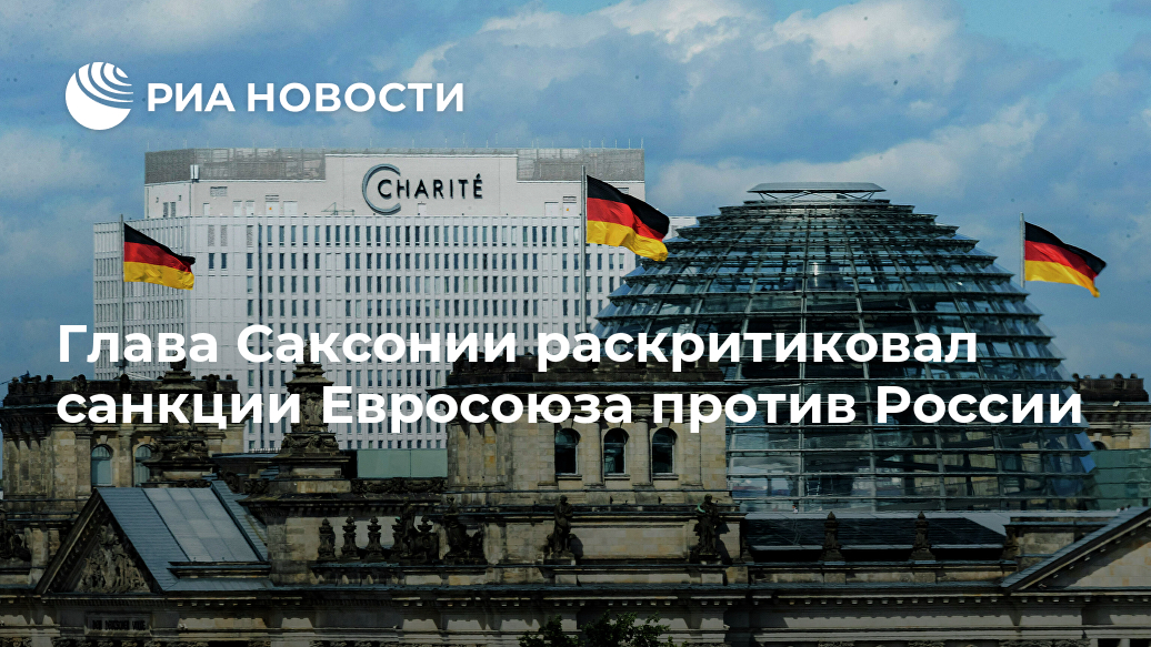 Глава Саксонии раскритиковал санкции Евросоюза против России