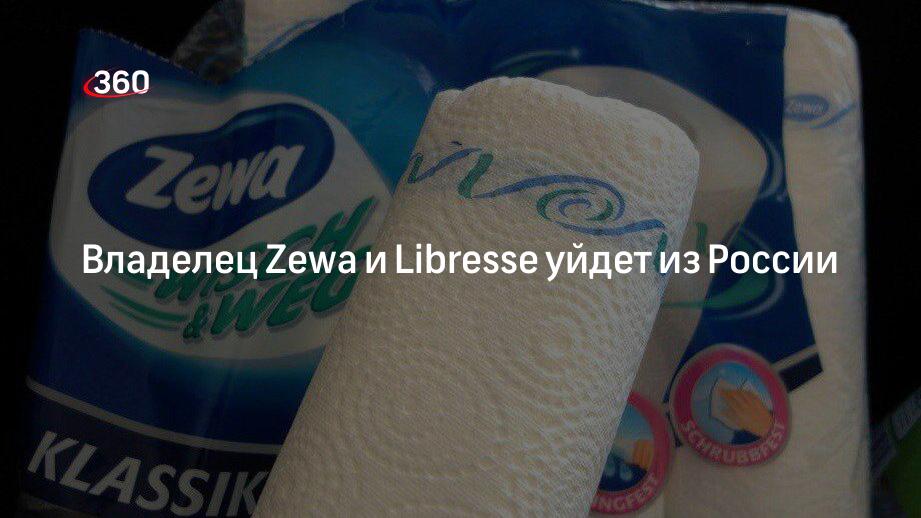 Компания Essity, владеющая Zewa и Libresse, объявила об уходе с российского рынка