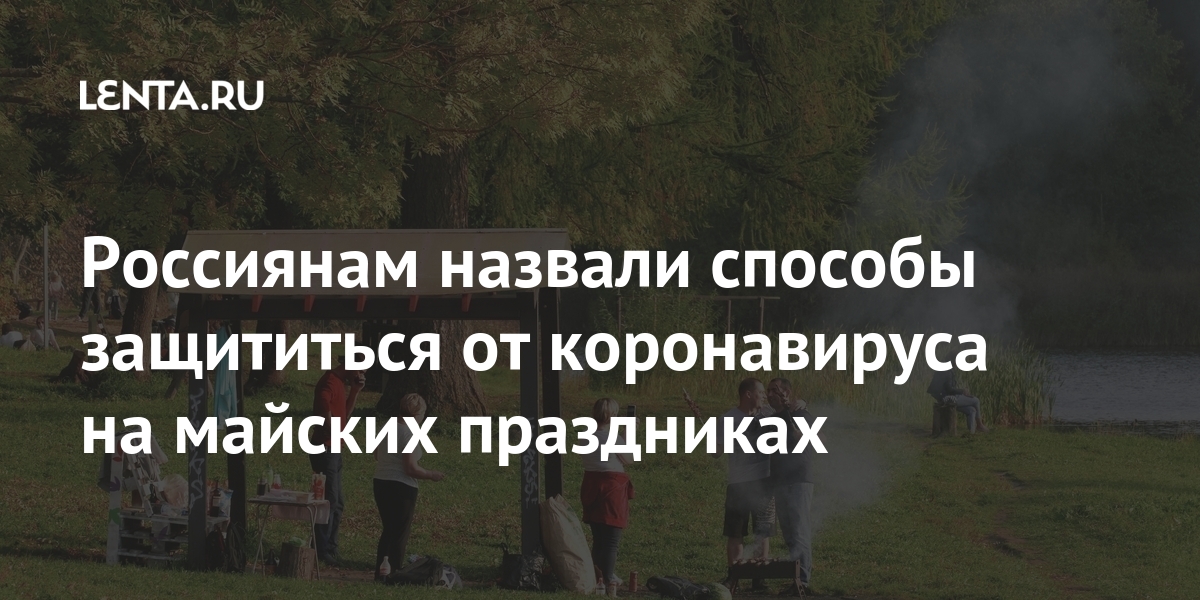 Россиянам назвали способы защититься от коронавируса на майских праздниках Россиянам назвали способы защититься от коронавируса на майских праздниках ПокровскийПо, праздниках, человек, отметил, словам, России, майских, коронавирусом, продолжать, может, говорил, Тимаков, Евгений, произойти, «ЛидерМедицина», медцентра, главный, новый, Россиянам, вакцинолог