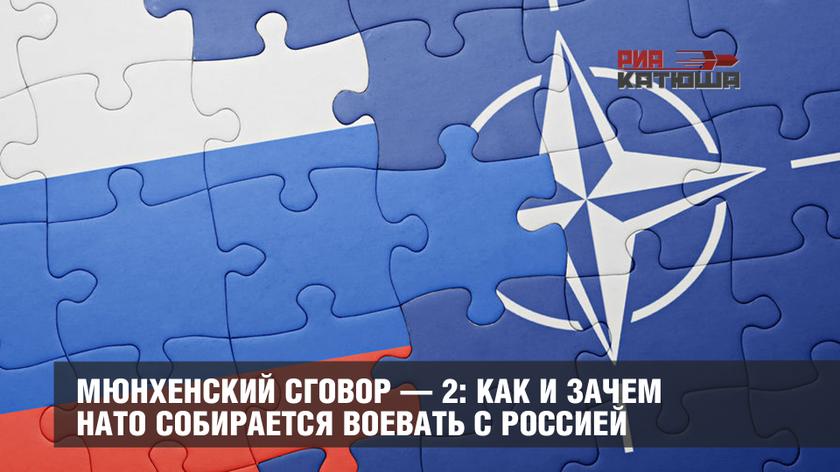 Мюнхенский сговор — 2: как и зачем НАТО собирается воевать с Россией Мюнхенский сговор — 2: как и зачем НАТО собирается воевать с Россией геополитика