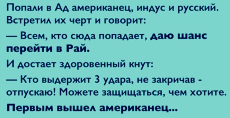 Заходит в бар русский американец. Анекдот русский и американец попали в ад. Попали в ад американец индус и русский. Анекдот попали в ад американец индус и русский. Анекдот про русского и американца в аду.