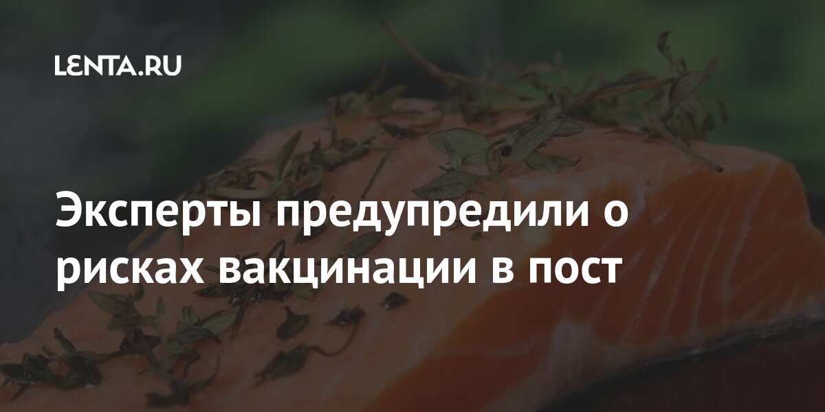 Эксперты предупредили о рисках вакцинации в пост Эксперты предупредили о рисках вакцинации в пост поста, будет, время, университета, вакцинации, белка, белки, Сеченовского, помощью, животного, меньше, эксперты, заболеваниями, находятся, возраста, преклонного, риска, Однако, Особенности, несовместимости