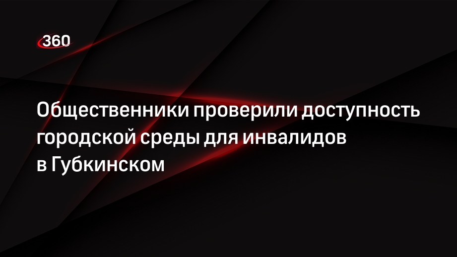 Общественники проверили доступность городской среды для инвалидов в Губкинском