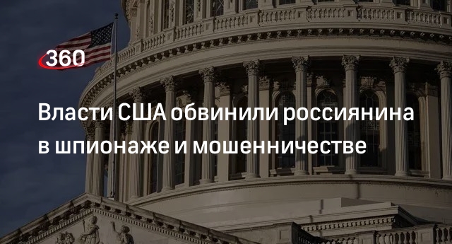 Минюст США предъявил обвинения гражданину России Черкасову в шпионаже и мошенничестве