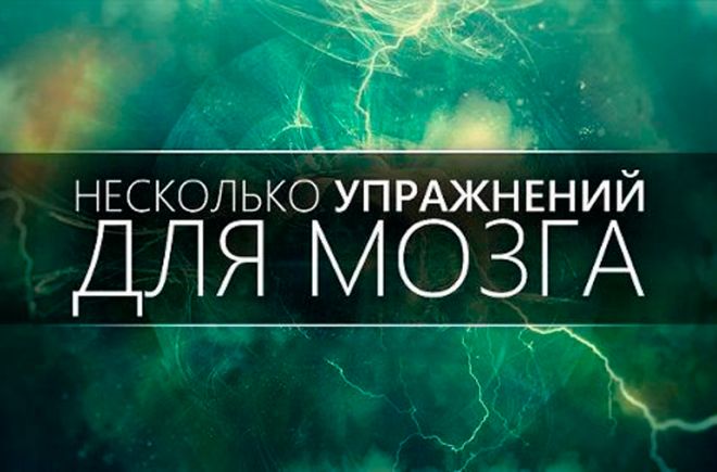 9 простых упражнений для мозга, которые сделают ваш ум острее и гибче