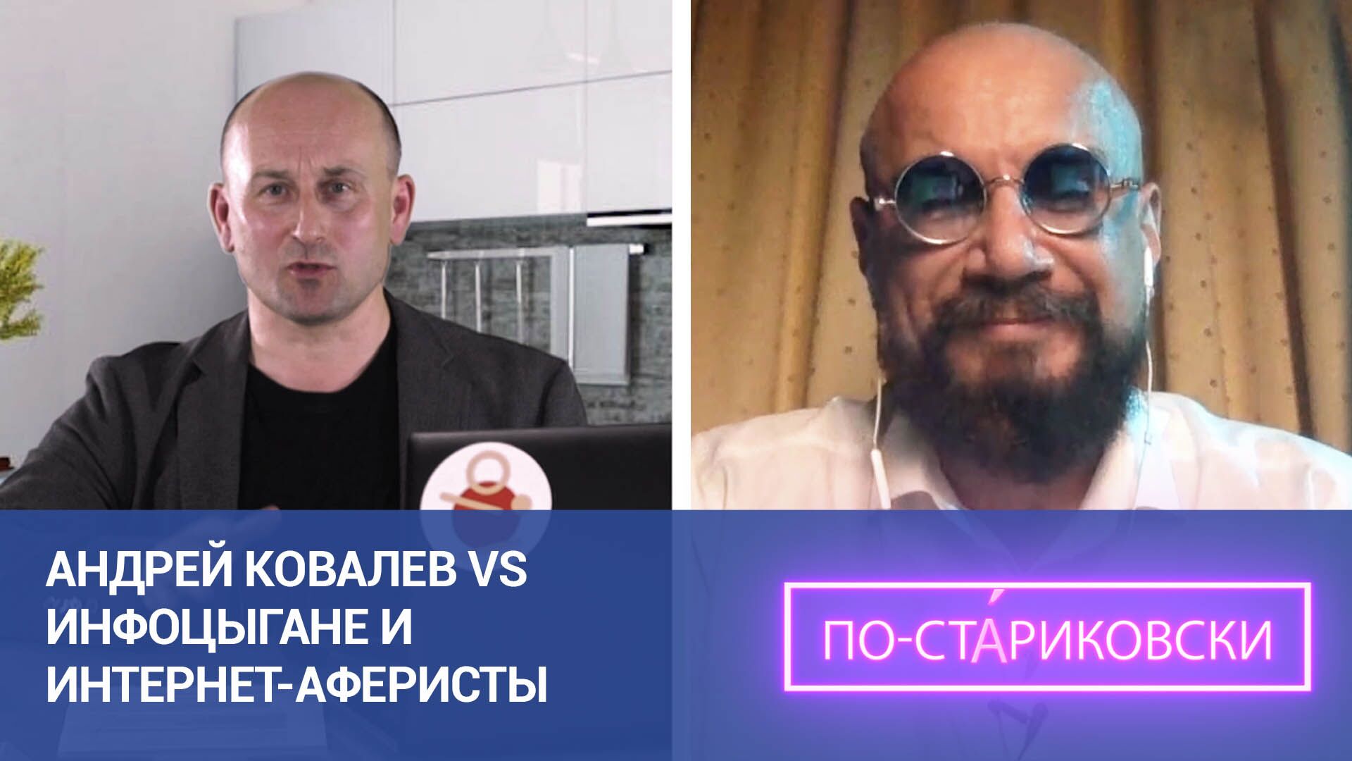 Андрей Ковалев vs инфоцыгане и интернет-аферисты. 