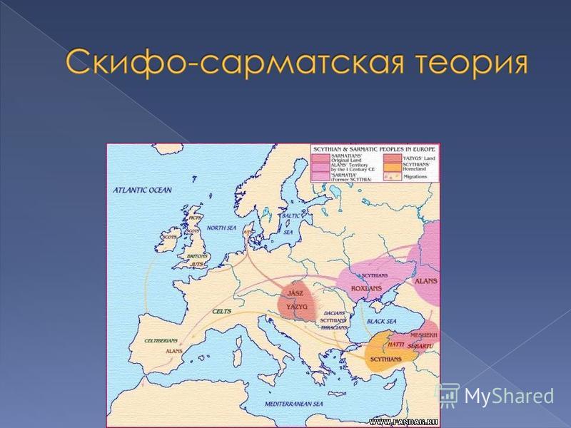 Сарматская теория. Скифо-Сарматская теория происхождения славян карта. Скифо Сарматская теория происхождения славян. Сарматская теория происхождения славян. «Скифо-Сарматская» миграционная теория..