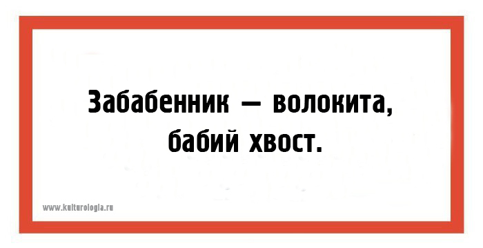 22 открытки со странными и малопонятными сегодня словами из «Толкового словаря живого великорусского языка» Даля