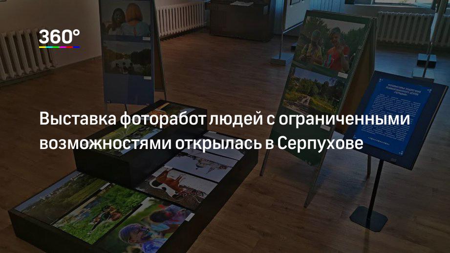 Выставка фоторабот людей с ограниченными возможностями открылась в Серпухове