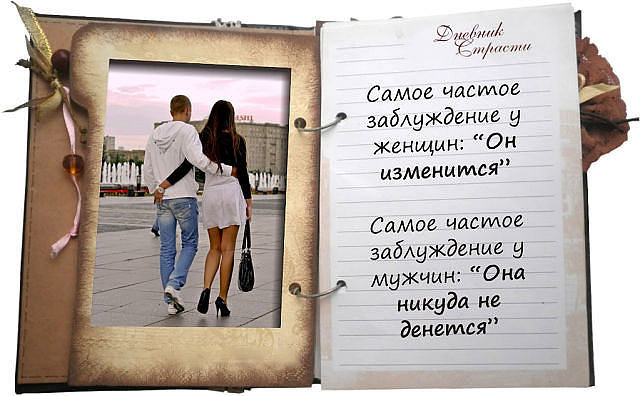 Фото Открытый дневник (Дневник Страсти), девушка и мужчина идут по городу обнявшись (Самое частое заблуждение у женщин: 'Он изменится'. Самое частое заблуждение у мужчин: 'Она никуда не денется')