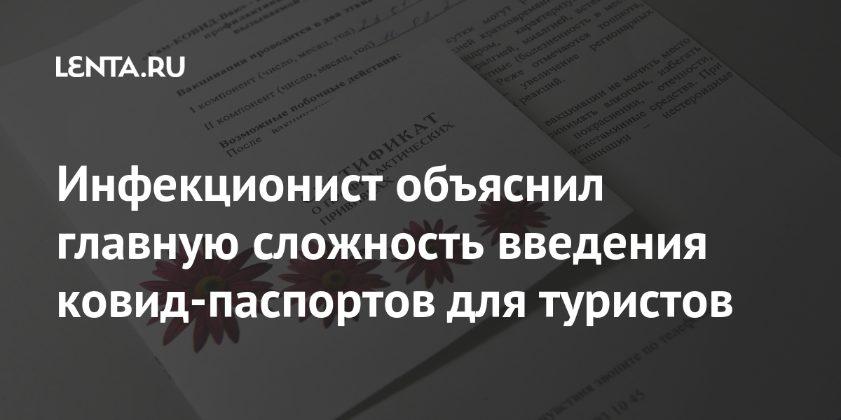 Инфекционист объяснил главную сложность введения ковид-паспортов для туристов Вознесенский, отметил, вводить, ковидпаспорта, будет, может, лаборатории, снижению, поспособствуют, утверждал, специалистРанее, заключил, инфекция», легкая, менее, Грипп, сертификат, гриппа, вакцинации, вирусом