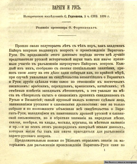 Первая страница оригинала издания «Варяги и Русь» С. Гедеонова (1876 г.). Архив автора