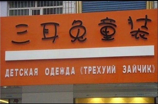 «Пыхтеть-пыхтеть солёные яйца» или Тонкости перевода для русского туриста «Пыхтеть-пыхтеть солёные яйца» или Тонкости перевода для русского туриста