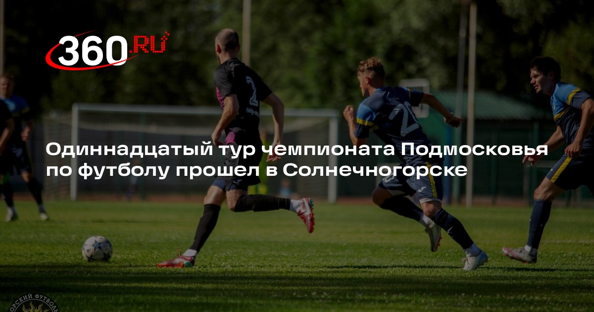 Одиннадцатый тур чемпионата Подмосковья по футболу прошел в Солнечногорске