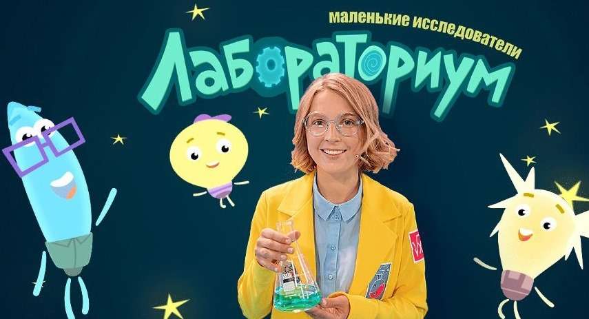 Хорошо ли вы знакомы с героями шоу «Лабораториум. Маленькие исследователи»?