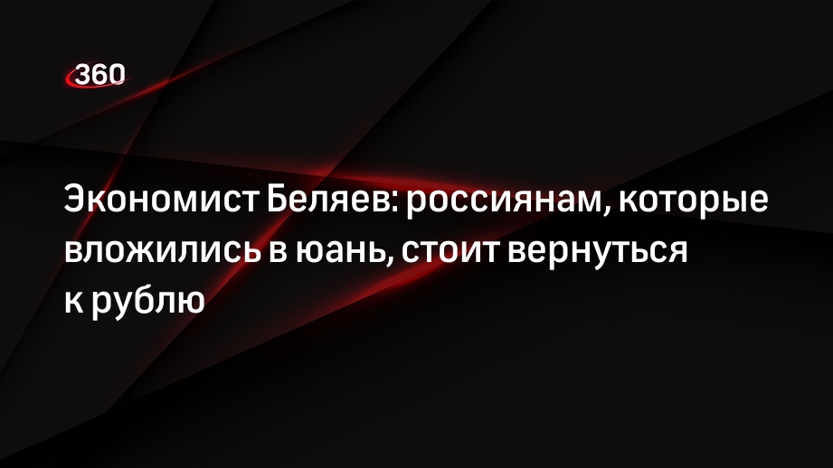 Экономист Беляев: россиянам, которые вложились в юань, стоит вернуться к рублю