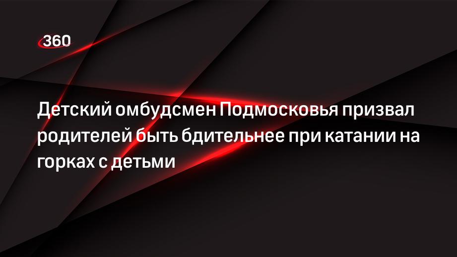 Детский омбудсмен Подмосковья призвал родителей быть бдительнее при катании на горках с детьми