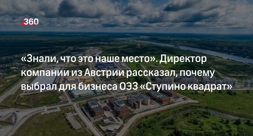 Резидент «Ступино квадрат» Коллер: ОЭЗ привлекла готовой инфраструктурой