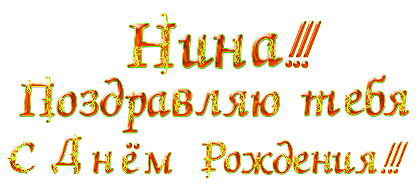 С юбилеем нина картинки красивые с надписью