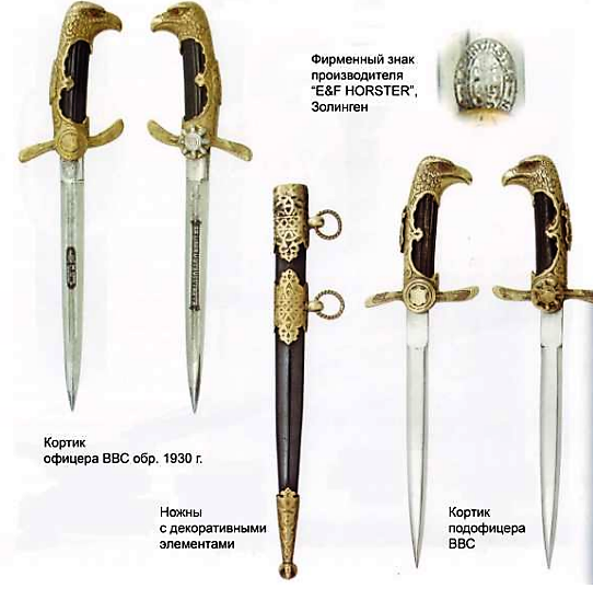 Внешний вид офицерского и подофицерского кортиков ВВС обр. 1930 г.