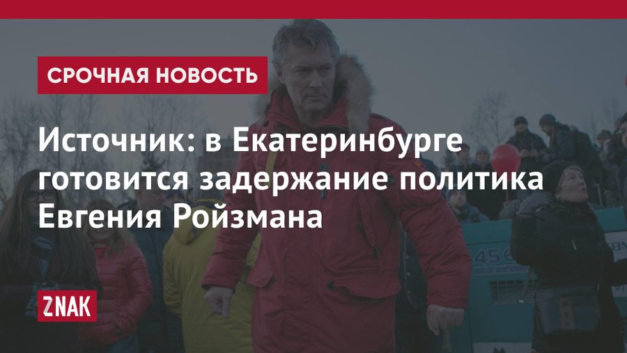 Источник: в Екатеринбурге готовится задержание Евгения Ройзмана