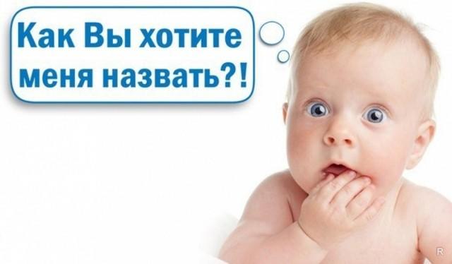 20+ историй о том, что выбрать имя для ребенка так же сложно, как его родить