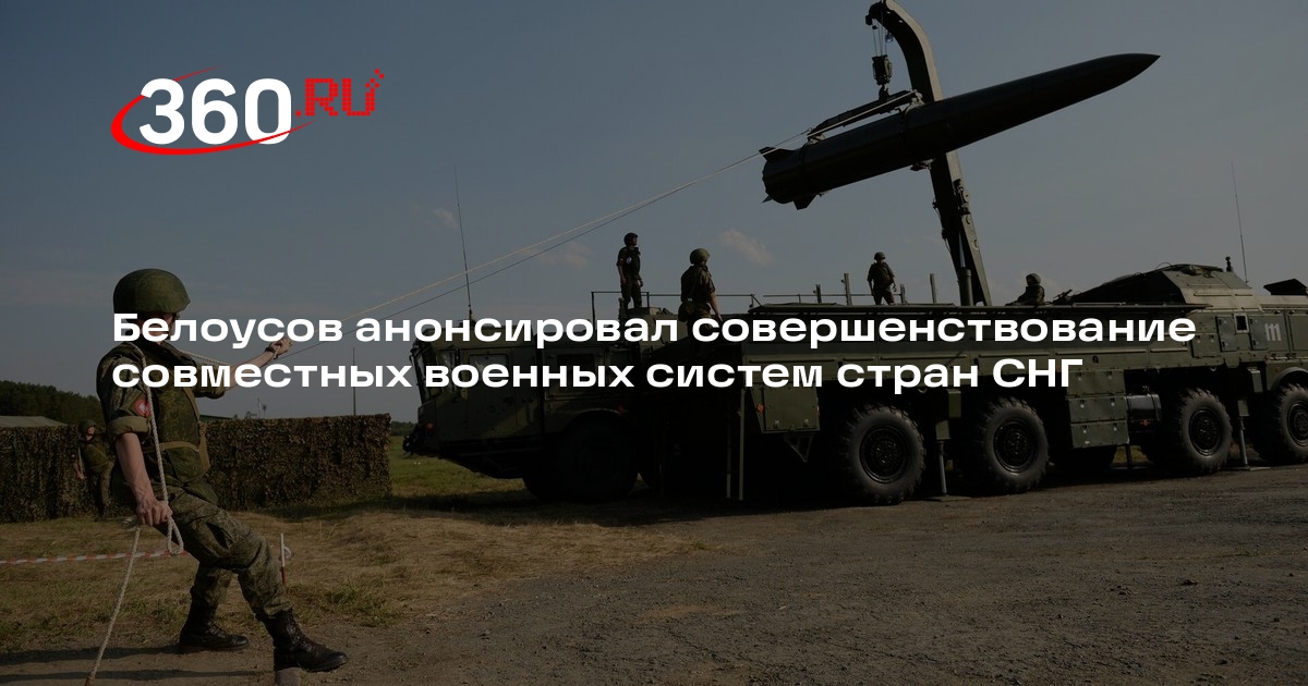 Белоусов анонсировал совершенствование совместных военных систем стран СНГ